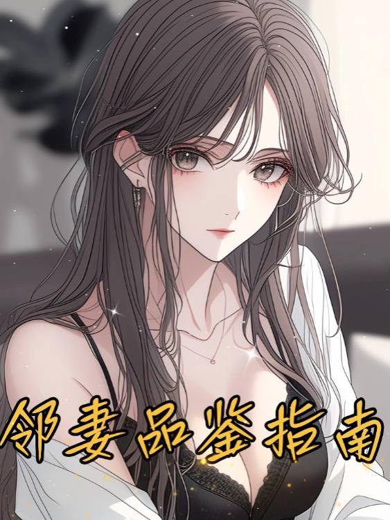 邻妻品鉴指南封面
