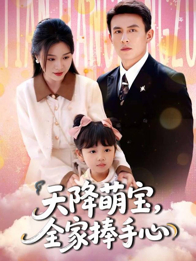天降萌宝,全家捧手心封面