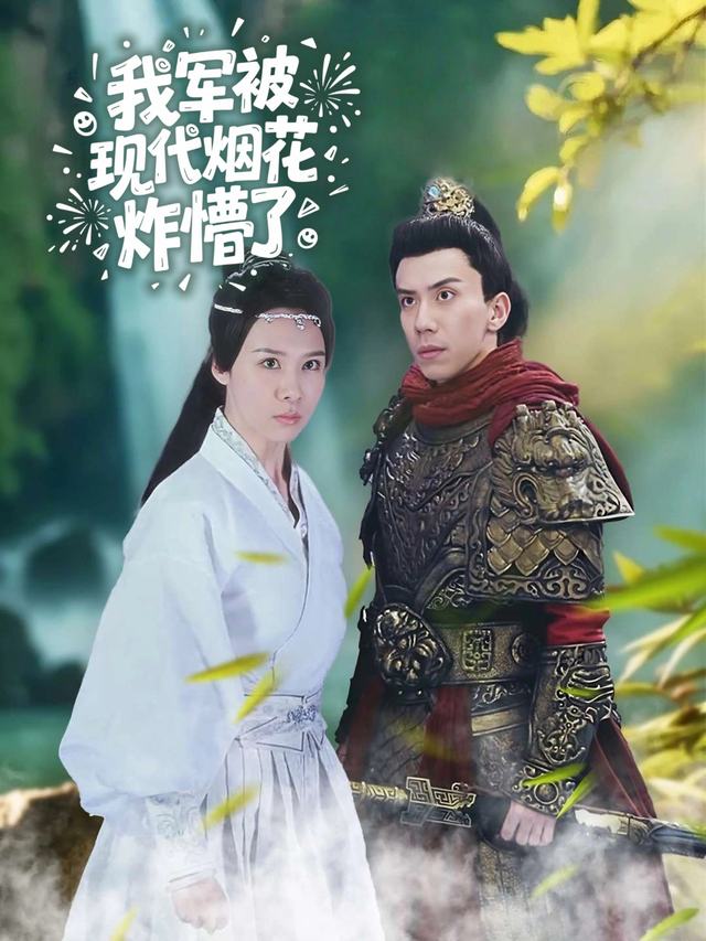 我军被现代烟花炸懵了封面