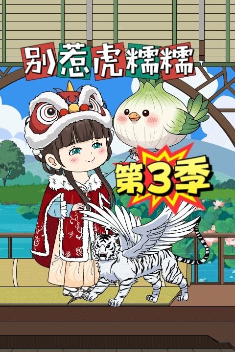 别惹虎糯糯第三季封面