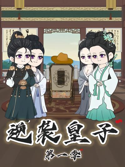 逆袭皇子第一季封面