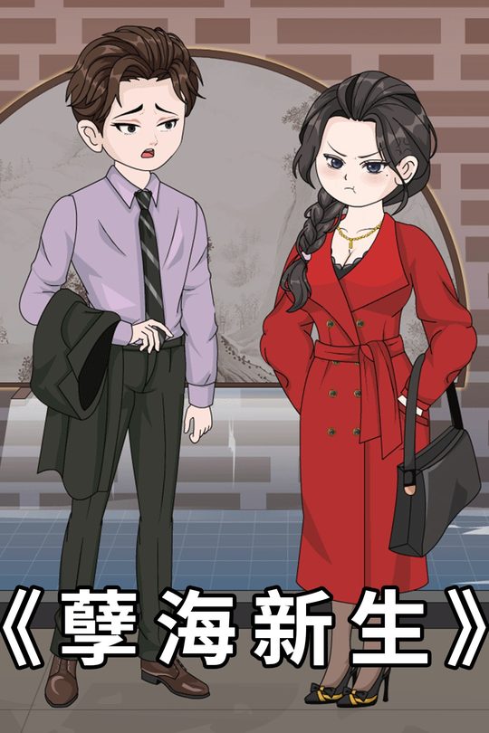 孽海新生封面