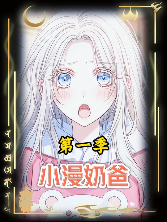 小漫奶爸第一季封面