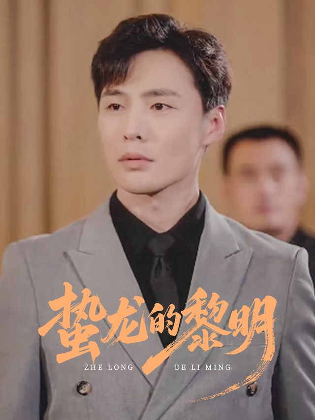 蛰龙的黎明封面