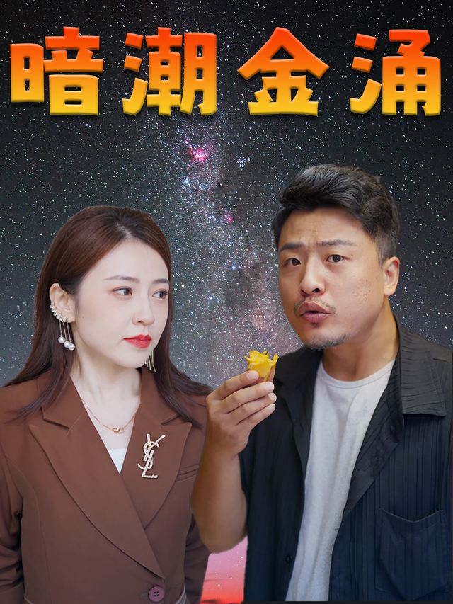暗潮金涌封面
