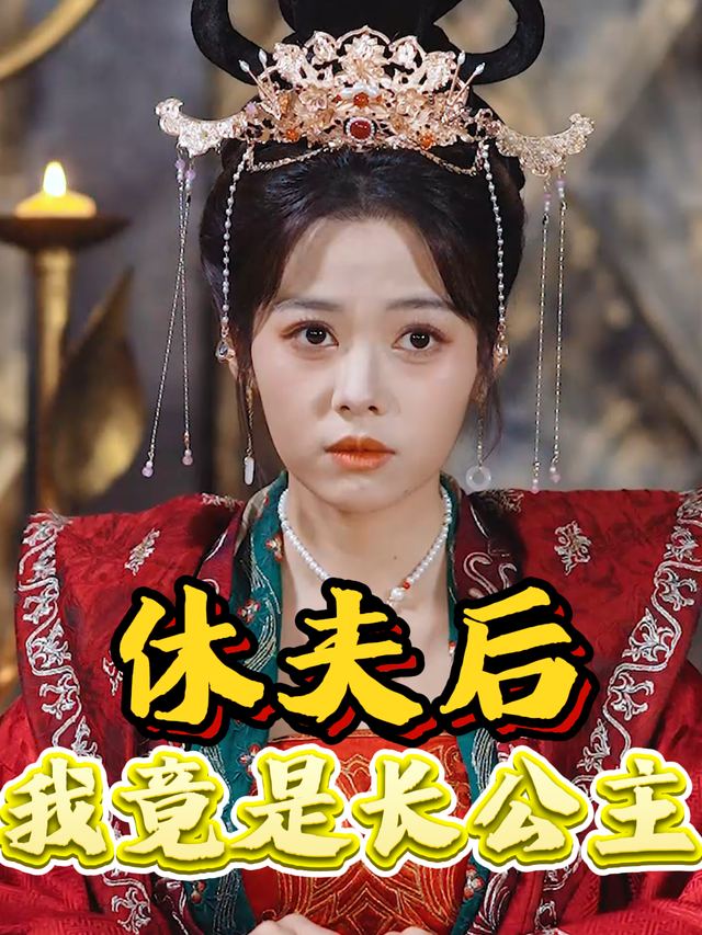 休夫后我竟是长公主封面