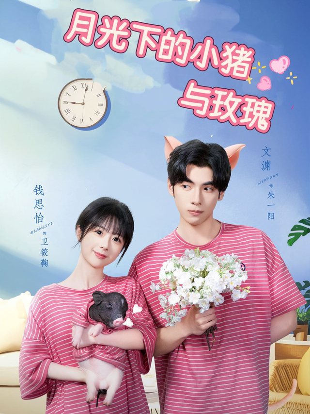 月光下的小猪与玫瑰封面