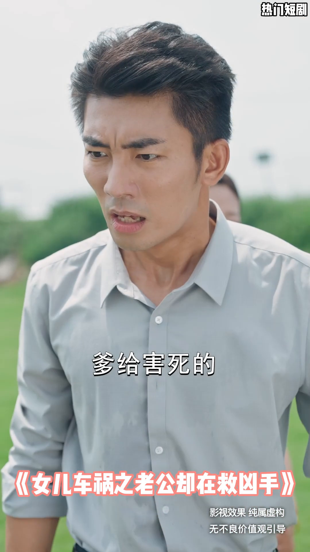 女儿车祸之老公却在救凶手封面