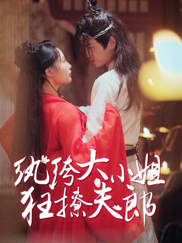 纨绔大小姐狂撩夫郎封面
