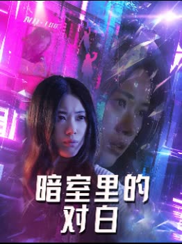 暗室里的对白封面