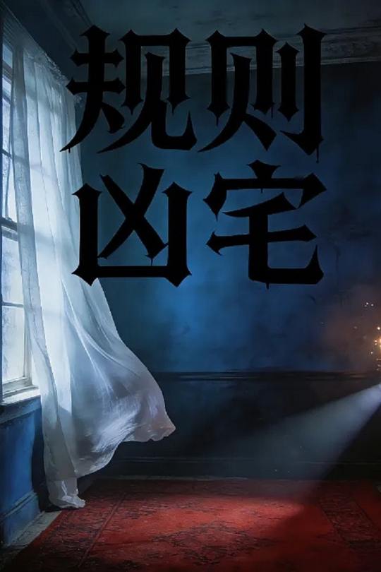 规则凶宅封面