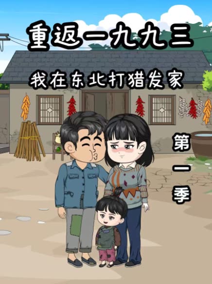 重返一九九三:我在东北打猎发家第一季封面