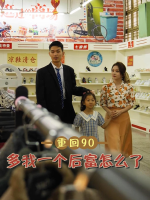 重回90:多我一个后富怎么了封面