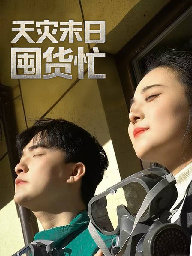 天灾末日囤货忙封面