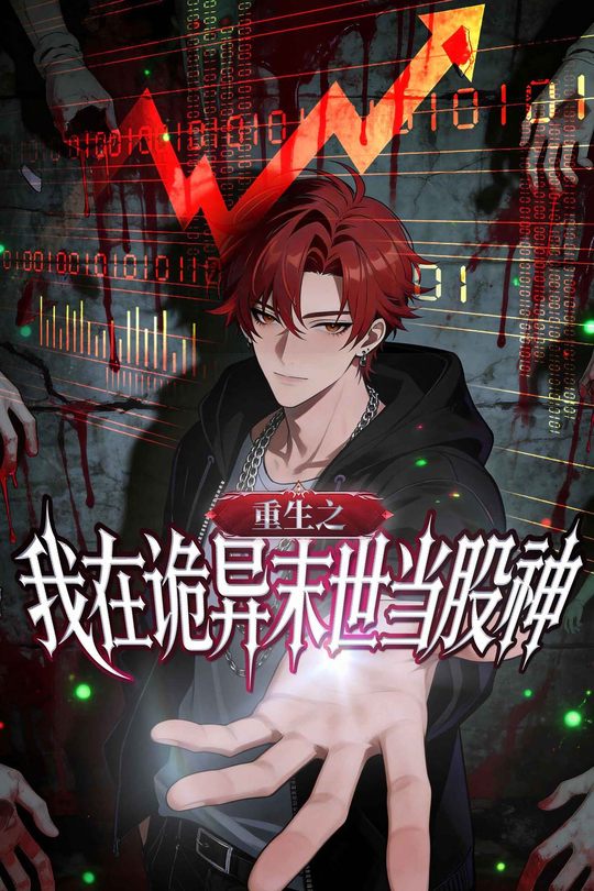 重生之我在诡异末世当股神封面