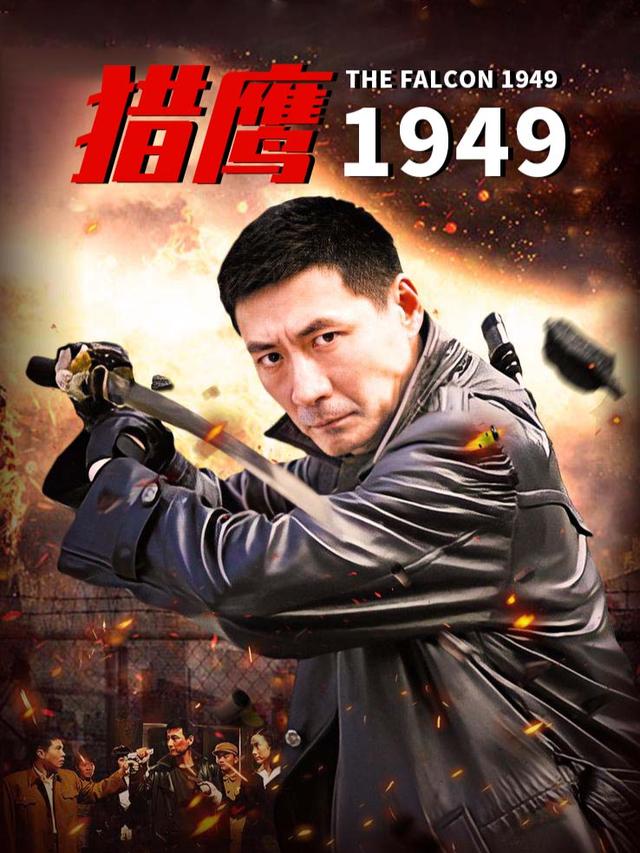 猎鹰1949(上)封面