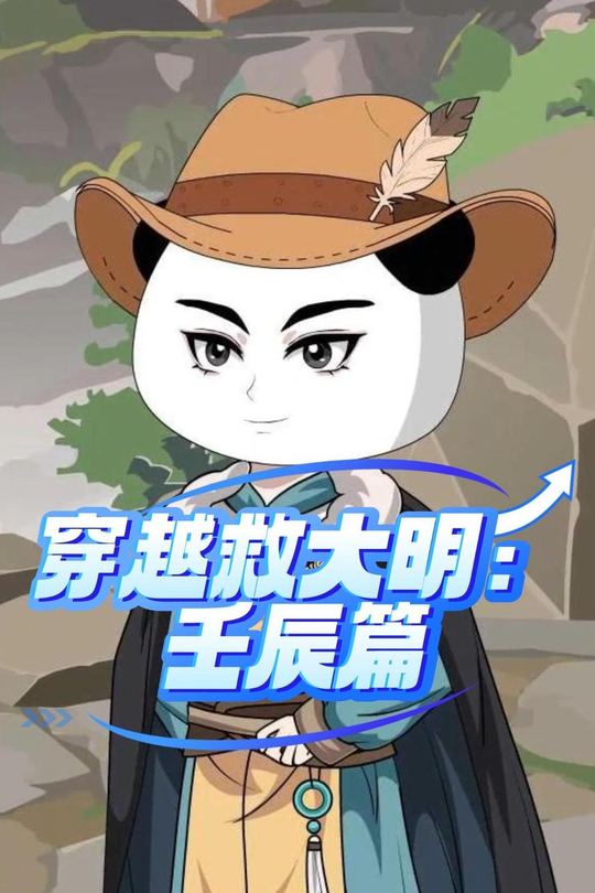 穿越救大明：壬辰篇封面