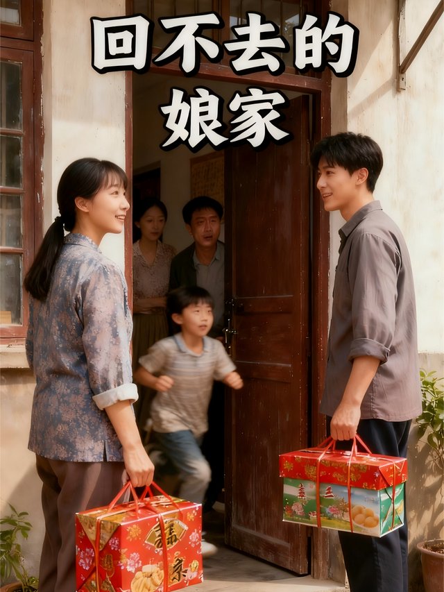 回不去的娘家封面