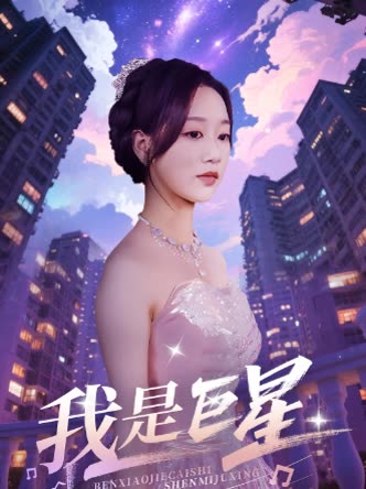我是巨星封面