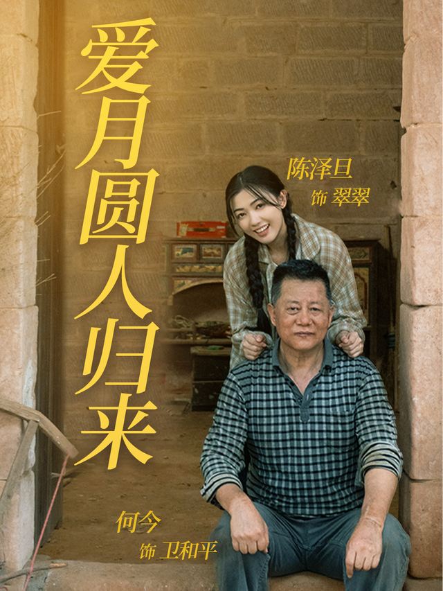 爱在月圆人归来封面