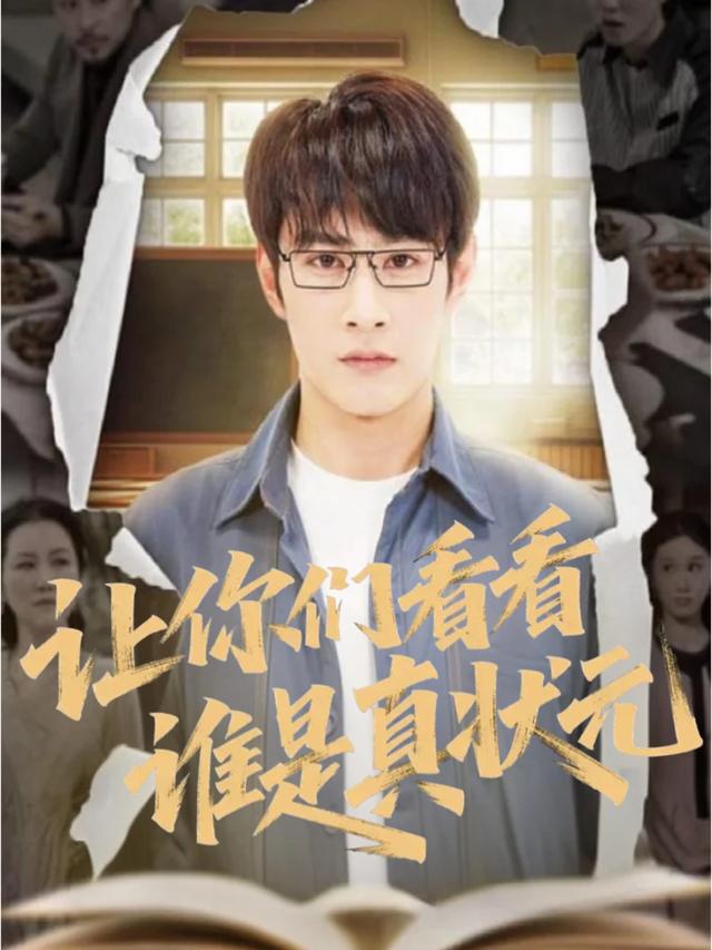 让你们看看谁是真状元封面