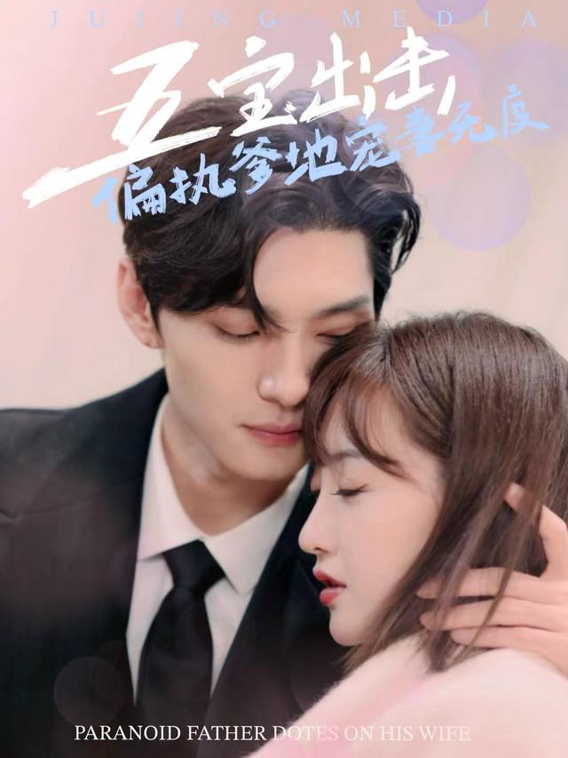 五宝出击,偏执爹地宠妻无度封面