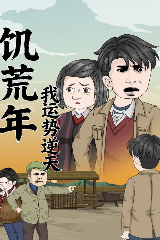 饥荒年我运势逆天封面