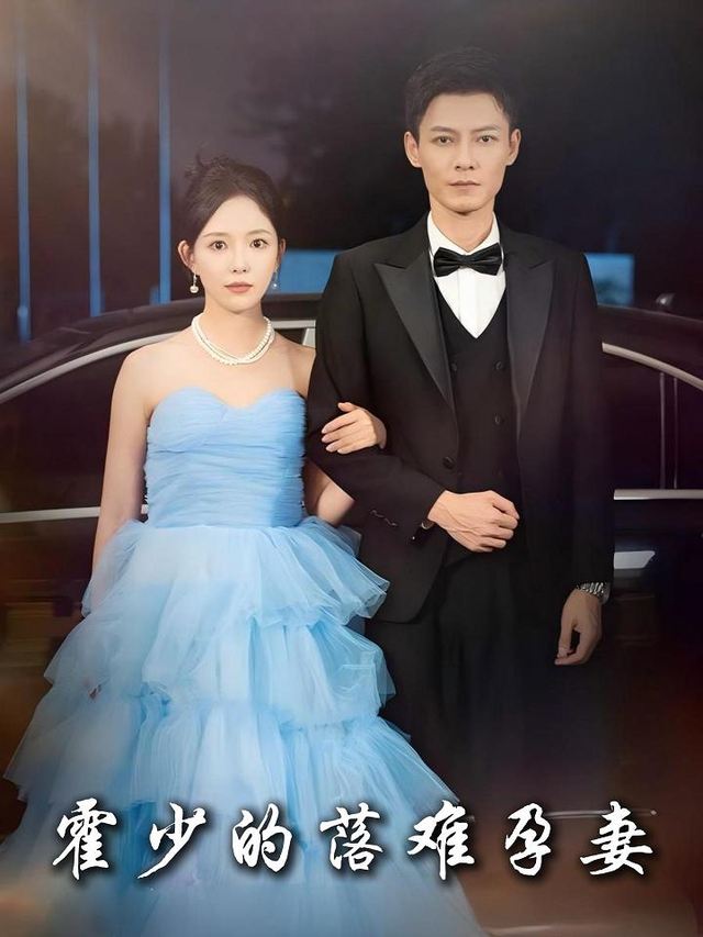 霍少的落难孕妻封面