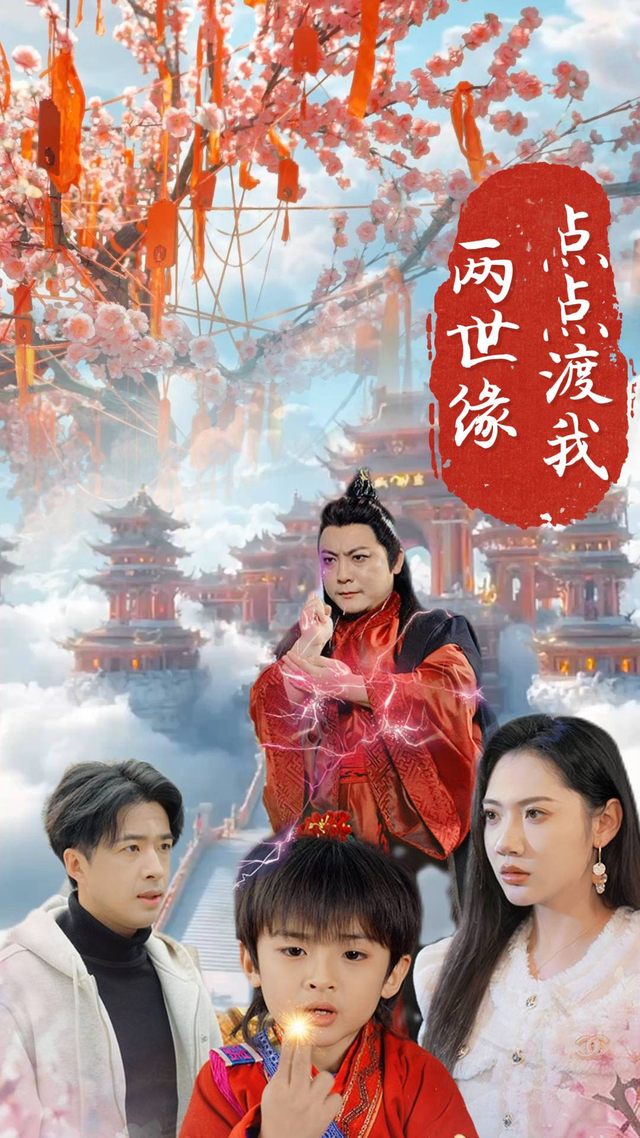点点渡我两世缘封面