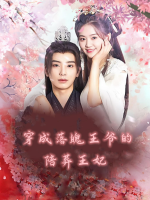 穿成落魄王爷的陪葬王妃封面