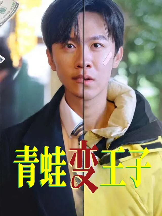 青蛙变王子封面