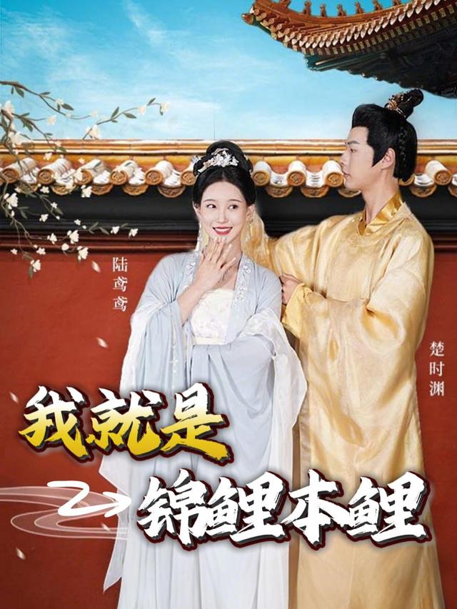 我就是锦鲤本鲤封面