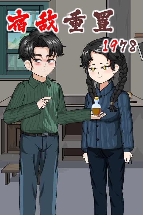 宿敌重置：1978封面