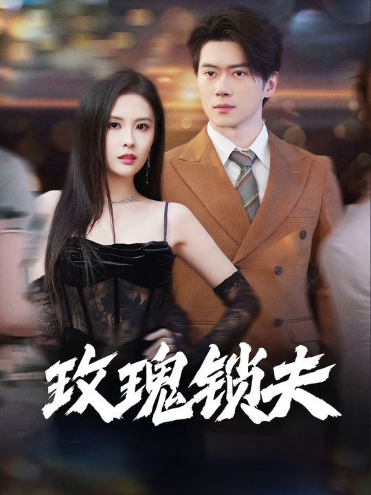 玫瑰锁夫封面