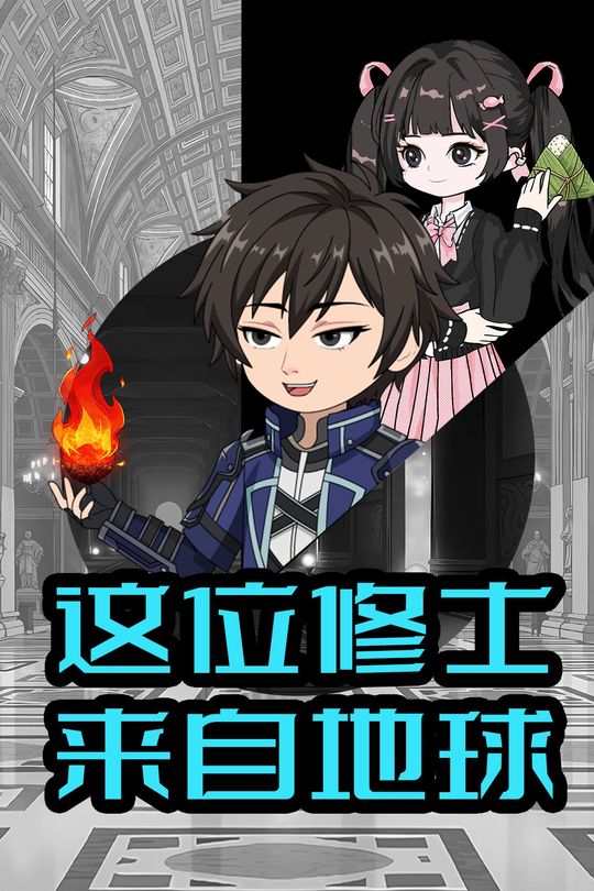 这位修士来自地球封面