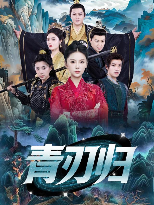 青刃归封面