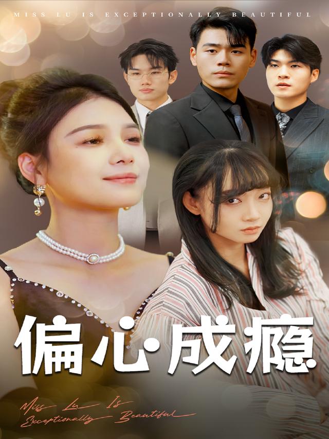 偏心成瘾封面
