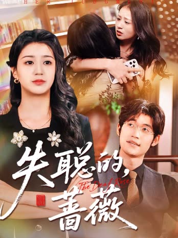 失聪的,蔷薇封面