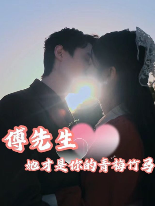傅先生,她才是你的青梅竹马封面