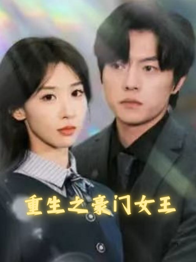 重生之豪门女王封面