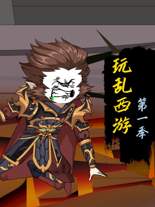 乱玩西游封面
