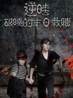 逆时破晓的末日救赎封面