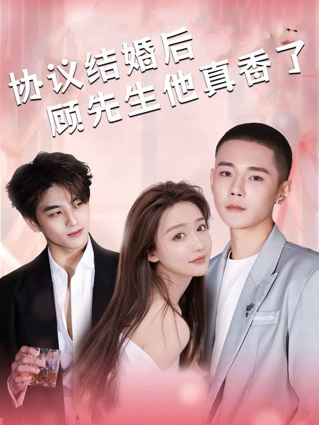 协议结婚后顾总他真香了封面