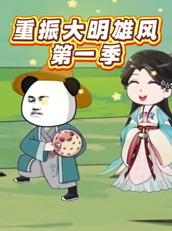 重振大明雄风第一季封面