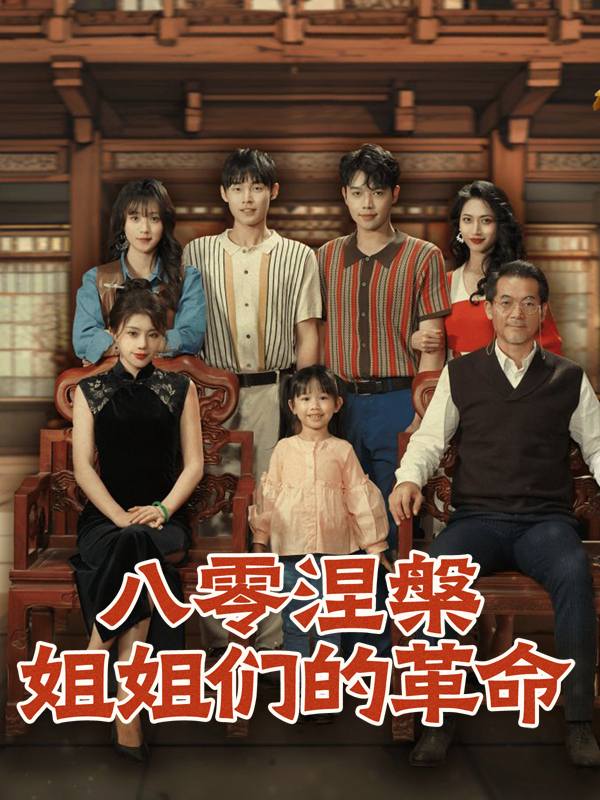 八零涅槃:姐姐们的革命封面