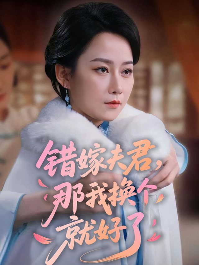 错嫁夫君,那我换个就好了封面