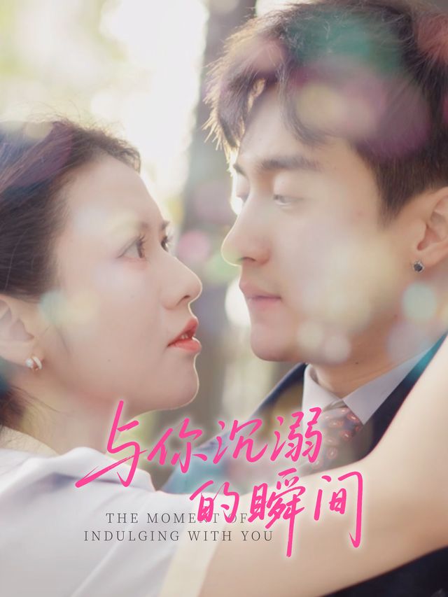 与你沉溺的瞬间封面