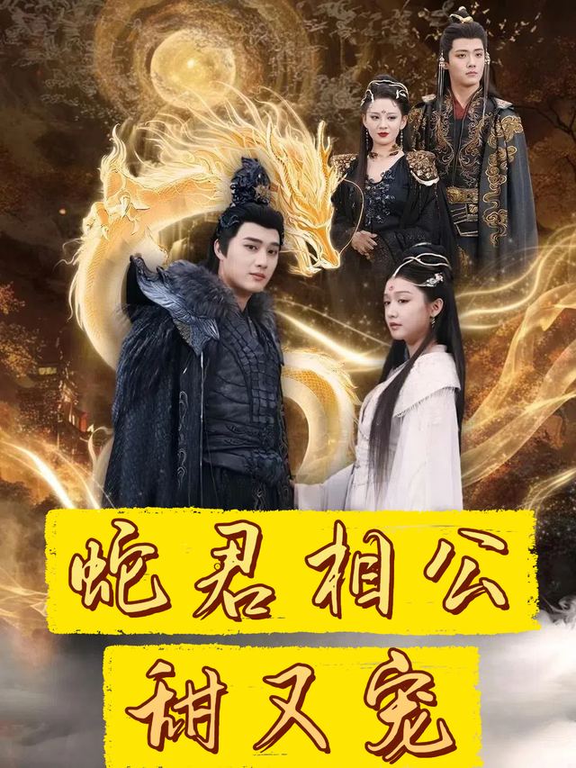蛇君相公甜又宠封面