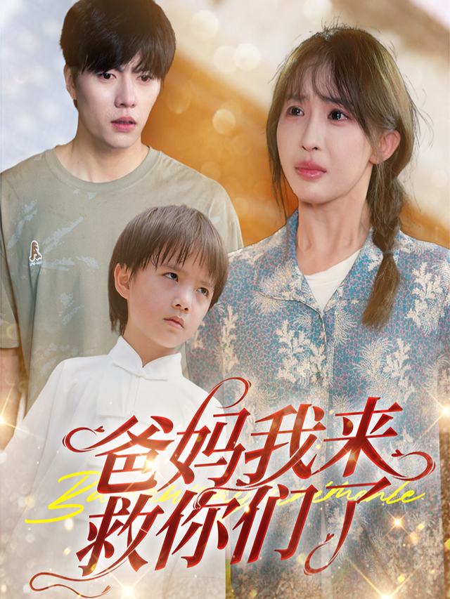 爸妈，我来救你们了封面