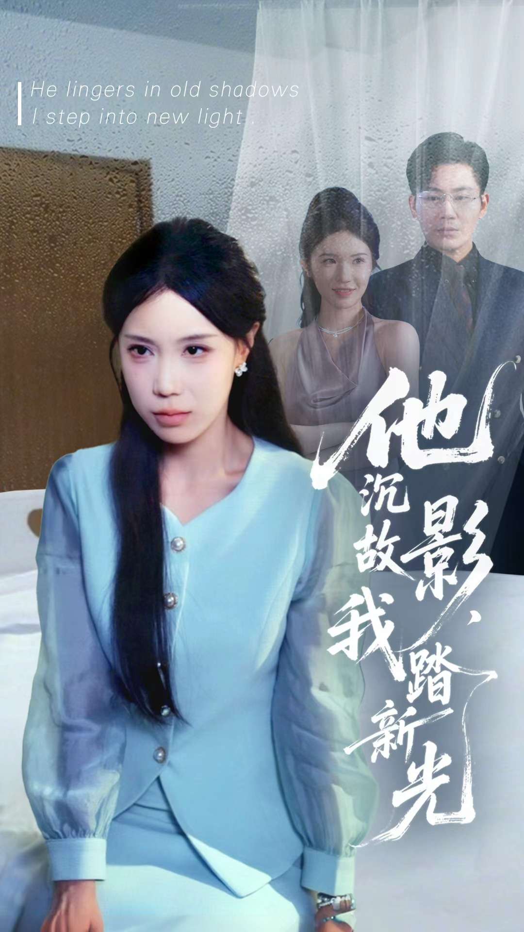 他沉故影，我踏新光封面